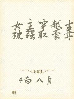 女主穿越古希腊被强取豪夺的小说