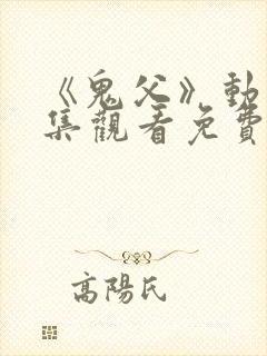 《鬼父》动漫全集观看免费