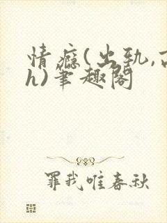 情瘾(出轨,高h)笔趣阁