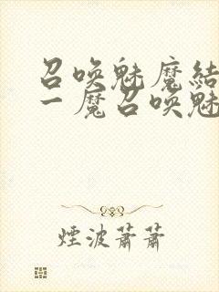 召唤魅魔结果是一魔召唤魅魔结果是义母