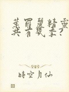 叶罗丽精灵梦总共有几季?