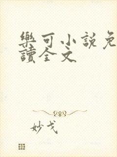 乐可小说免费阅读全文