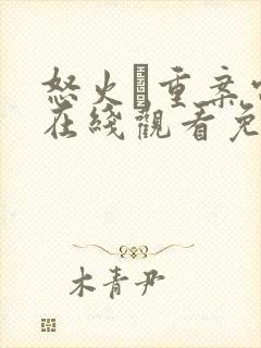 怒火·重案电影在线观看免费封面