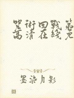 咒术回战第一季高清在线免费观看封面