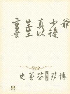 重生真少爷开始养生以后