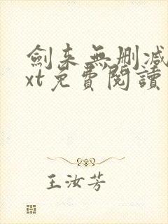 剑来无删减版txt免费阅读