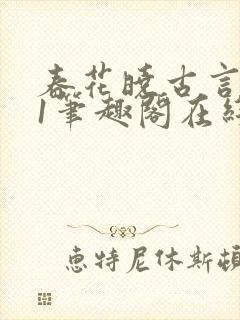 春花晓古言1v1笔趣阁在线阅读免费