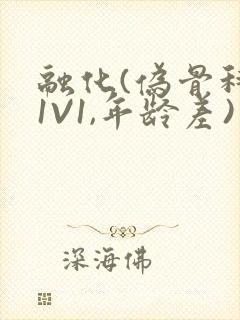 融化(伪骨科,1V1,年龄差)书适