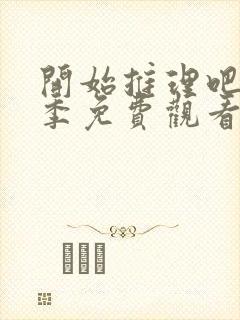 开始推理吧第2季免费观看完整版