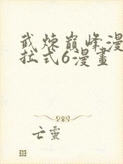 武炼巅峰漫画下拉式6漫画