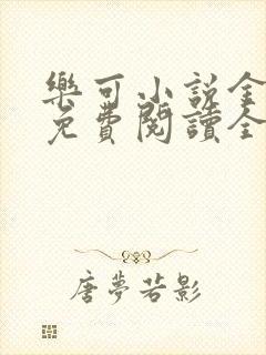 乐可小说金银花免费阅读全文在线阅