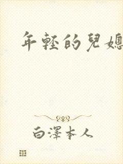 年轻的儿媳