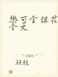 乐可金银花在线全文封面
