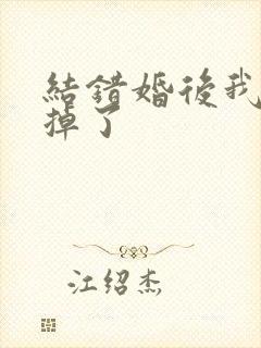 结错婚后我离不掉了