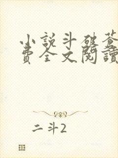 小说斗破苍穹免费全文阅读下载