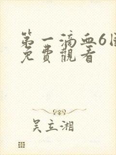 第一滴血6国语免费观看