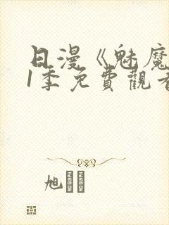 日漫《魅魔》第1季免费观看