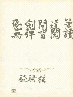 飞剑问道笔趣阁无弹窗阅读封面