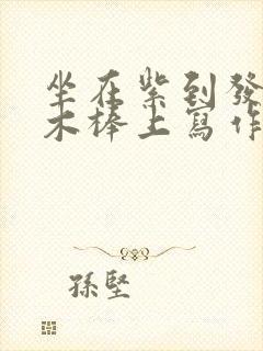 坐在紫到发黑的木棒上写作业阅读