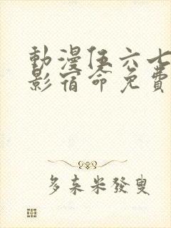 动漫伍六七之暗影宿命免费观看完整版