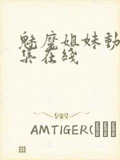 魅魔姐妹动漫全集在线