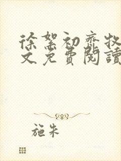 徐絮初齐牧京全文免费阅读