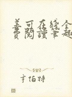 姜可在线全文免费阅读笔趣阁无弹窗