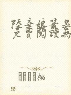 陆弃娘萧晏全文免费阅读无弹窗