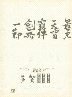 一剑霸天最新章节无弹窗免费阅读