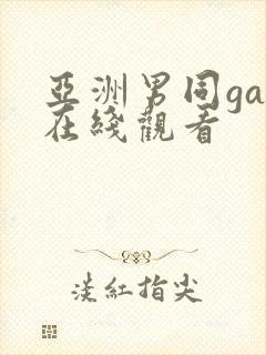 亚洲男同gay在线观看