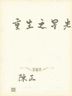 重生之星光大道