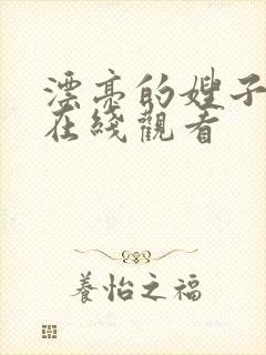 漂亮的嫂子高清在线观看