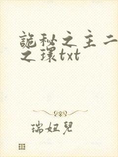 诡秘之主二宿命之环txt