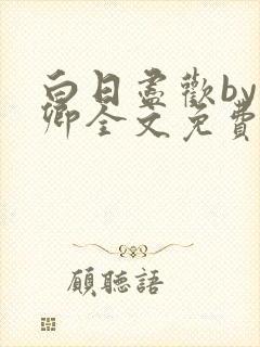 白日尽欢by青卿全文免费阅读笔趣阁最