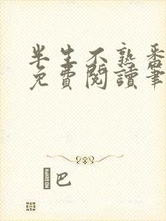 半生不熟番外篇免费阅读笔趣阁封面