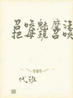 召唤魅魔没想到把母亲召唤来了