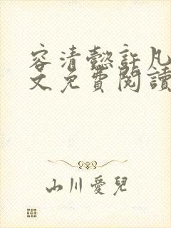 容清懿许凡巧全文免费阅读笔趣阁