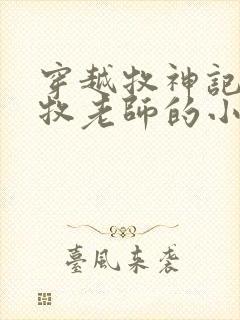 穿越牧神记成秦牧老师的小说