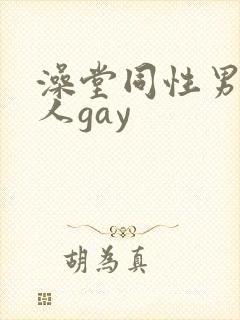 澡堂同性男同军人gay