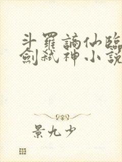 斗罗谪仙临尘酒剑弑神小说封面