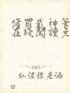 修罗武神笔趣阁在线阅读免费