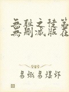 无耻之徒第五季无删减版在线观看高清