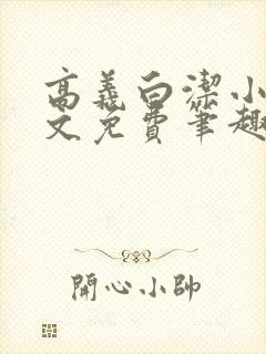 高义白洁小说全文免费笔趣阁阅读