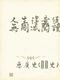 人生得意须尽欢无删减阅读李尽欢