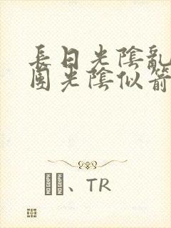 长日光阴乱作一团光阴似箭时渺渺笔趣