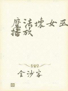 魔法坏女巫免费播放