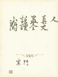 小说蛊真人免费阅读全文