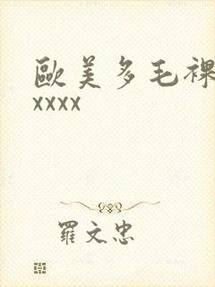 欧美多毛裸体xxxxx