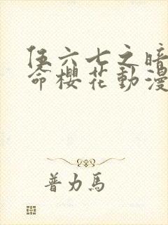 伍六七之暗影宿命樱花动漫封面