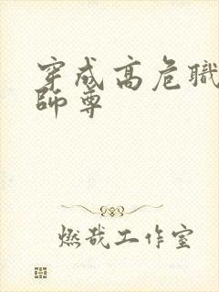 穿成高危职业之师尊